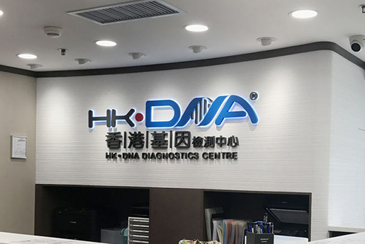 杭州分部 香港基因检测中心 HK·DNA